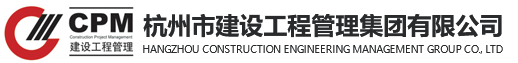 杭州市建设工程管理集团有限公司,（中国）科技公司